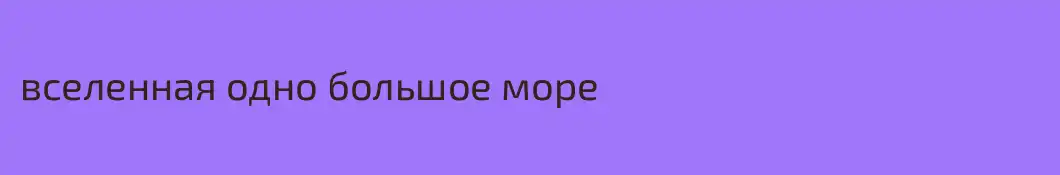 вселенная одно большое море